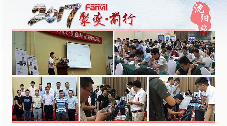 <Change and leap forward>Shengyang ,One more successful seminar of Fanvil 2017 Tour